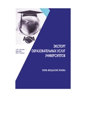 Экспорт образовательных услуг университетов: теория, методология, практика