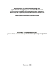Бронхиты и пневмонии у детей: диагностика, лечение и профилактика в амбулаторной практике