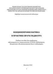 Вакцинопрофилактика в практике врача педиатра