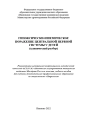 Гипоксически-ишемическое поражение центральной нервной системы у детей (клинический разбор)