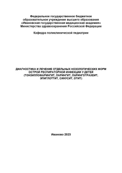 Диагностика и лечение отдельных нозологических форм острой респираторной инфекции у детей (тонзилло-фарингит, ларингит, ларинготрахеит, эпиглоттит, синусит, отит)