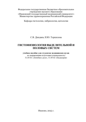 Гистофизиология выделительной и половых систем