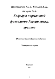 Кафедры нормальной физиологии России сквозь времена. Историко-биографический сборник