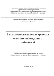 Клинико-диагностические критерии основных инфекционных заболеваний