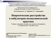 Невротические расстройства в амбулаторно-поликлинической практике