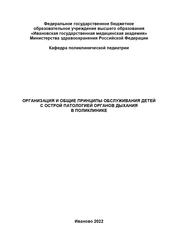 Организация и общие принципы обслуживания детей с острой патологией органов дыхания в поликлинике