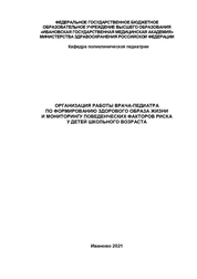 Организация работы врача-педиатра по формированию здорового образа жизни и мониторингу поведенческих факторов риска у детей школьного возраста