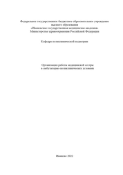 Организация работы медицинской сестры в амбулаторно-поликлинических условиях