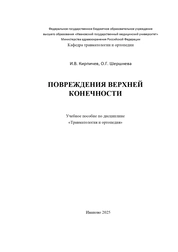 Повреждения верхней конечности