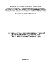 Профилактика и коррекция нарушений адаптации детей к дошкольной образовательной организации