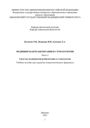 Медицинская реабилитация в стоматологии. Часть 2 (Средства медицинской реабилитации в стоматологии)