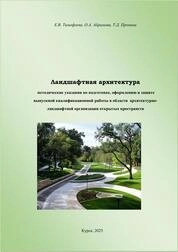 Ландшафтная архитектура