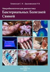 Микробиологическая диагностика бактериальных болезней свиней