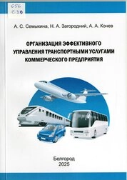 Организация эффективного управления транспортными услугами коммерческого предприятия