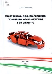 Обеспечение эффективного ремонтного окрашивания кузова автомобиля и его элементов