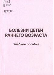Болезни детей раннего возраста