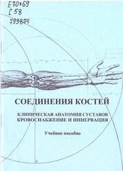 Соединения костей. Клиническая анатомия суставов. Кровоснабжение и иннервация