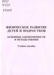 Физическое развитие детей и подростков. Основные закономерности и методы оценки