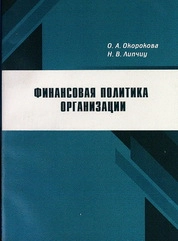 Финансовая политика организации