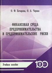 Финансовая среда предпринимательства и предпринимательские риски