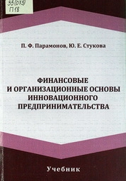 Финансовые и организационные основы инновационного предпринимательства