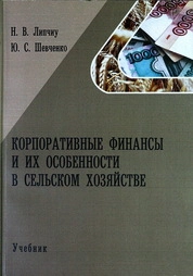 Корпоративные финансы и их особенности в сельском хозяйстве