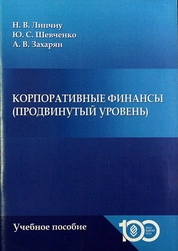 Корпоративные финансы (продвинутый уровень)