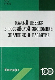 Малый бизнес в российской экономике: значение и развитие