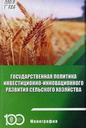 Государственная политика инвестиционно-инновационного развития сельского хозяйства