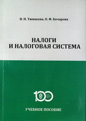 Налоги и налоговая система