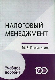 Налоговый менеджмент