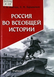 Россия во всеобщей истории