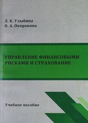 Управление финансовыми рисками и страхование