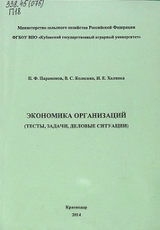 Экономика организаций (тесты, задачи, деловые ситуации)