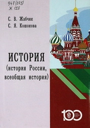 История (история России, всеобщая история)
