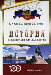 История (история России, всеобщая история)