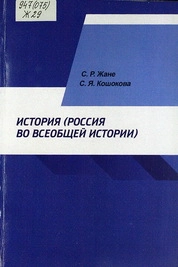 История (Россия во всеобщей истории)