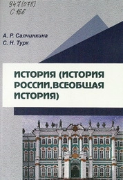 История (история России, всеобщая история)