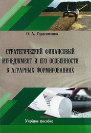 Стратегический финансовый менеджмент и его особенности в аграрных формированиях