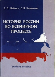История России во всемирном процессе
