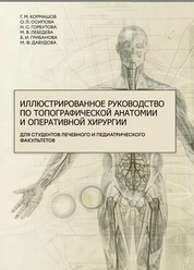 Иллюстрированное руководство по топографической анатомии и оперативной хирургии