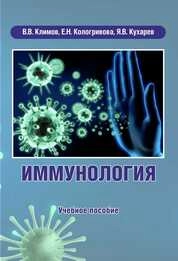 Иммунология