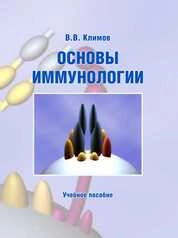 Основы иммунологии