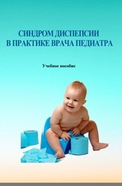 Синдром диспепсии в практике врача педиатра