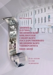 Хроника научно-медицинской библиотеки Сибирского государственного медицинского университета (1935-2025). К 90-летию со дня основания