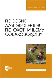 Пособие для экспертов по охотничьему собаководству