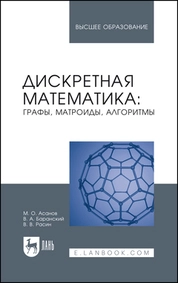 Дискретная математика: графы, матроиды, алгоритмы