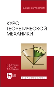 Курс теоретической механики