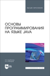 Основы программирования на языке Java