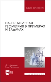 Начертательная геометрия в примерах и задачах